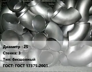 Отвод оцинкованный 25х3 бесшовный ГОСТ: ГОСТ 17375-2001